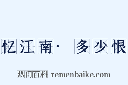 忆江南·多少恨是什么意思的图片